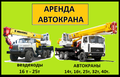 Аренда Автокранов от 16 до 50 тонн г. Бронницы
