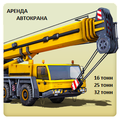 Аренда Автокранов от 16 до 50 тонн г. Яхрома