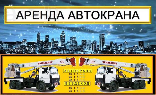 Аренда Автокранов 16, 25, 32 тонны в Москве и Московской области