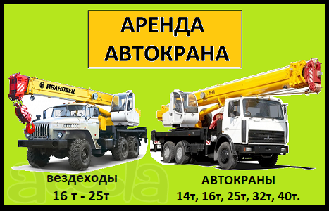 Аренда Автокранов от 16 до 50 тонн г. Талдом