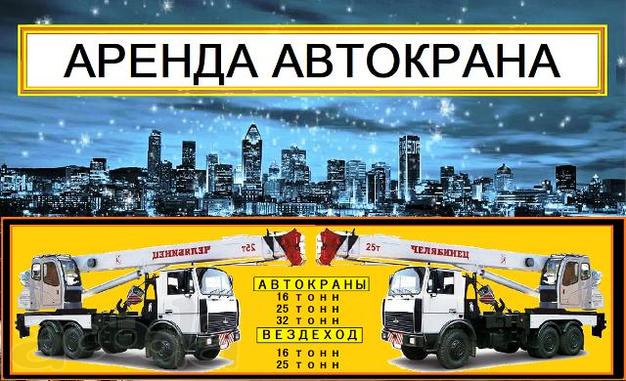 Аренда Автокранов от 16 до 50 тонн г. Балашиха