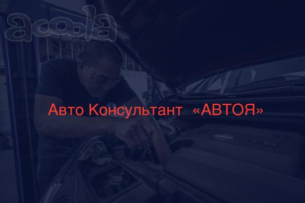 АвтоКонсультант для Вашего авто от "АВТОЯ"