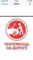 Помощь на Дороге!