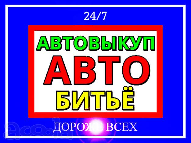 Автовыкуп авто битьё