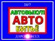 Автовыкуп авто битьё