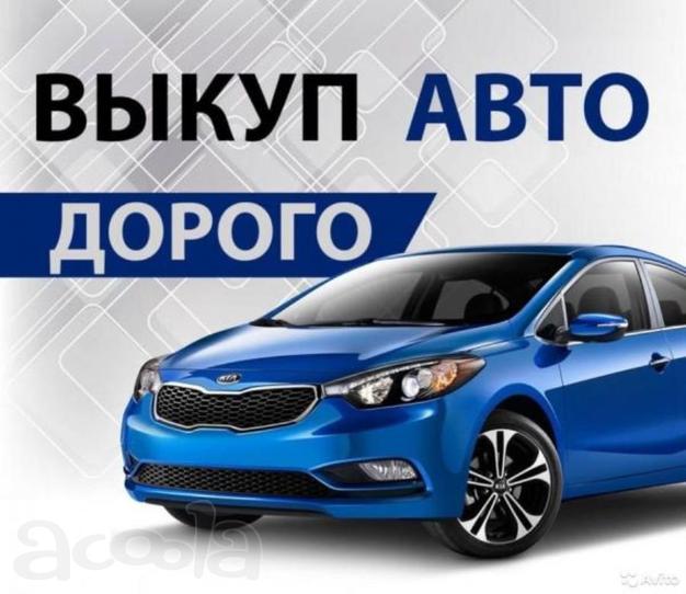 Выкуп авто автомобилей по адекватной цене, Москва