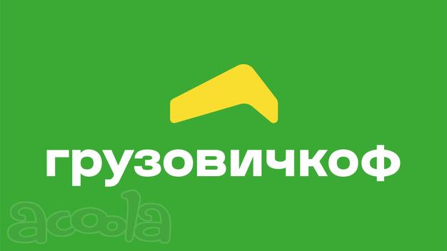 Грузоперевозки в Москве и Московской области | «ГрузовичкоФ»