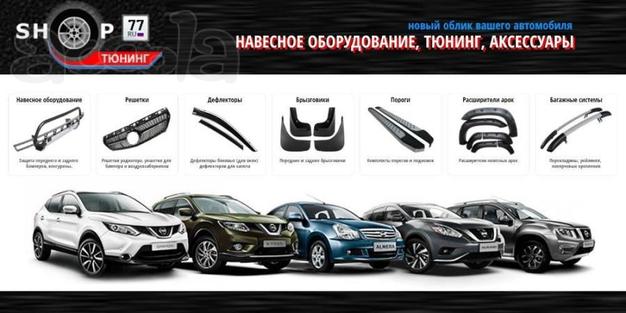 Автотюнинг и аксессуары - Москва