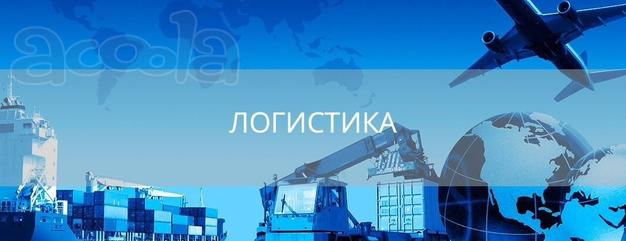 Логистика и доставка грузов из Китая