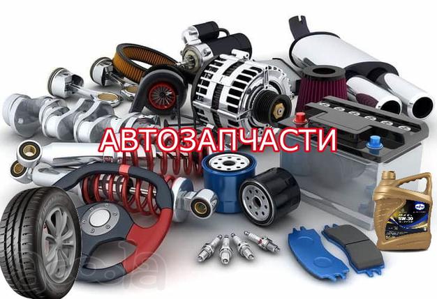 Автозапчасти, резина и другие автопринадлежности