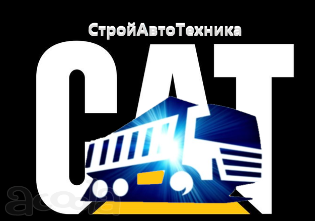 Работа для самосвалов. Круглосуточная и Долгосрочная! Быстрый расчёт!