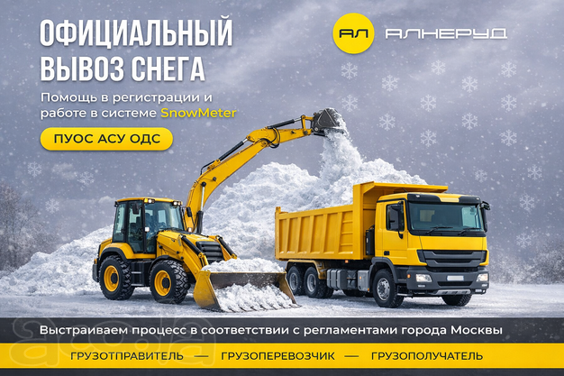 Вывоз снега через пуос / SnowMeter / мп снег
