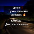 Срочно 🔥г. Москва, Дмитровское шоссе