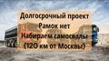 Долгосрочный проект. Набираем самосвалы для перевозки песка