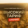 Нужны самосвалы в Саратовскую область! Срочно!