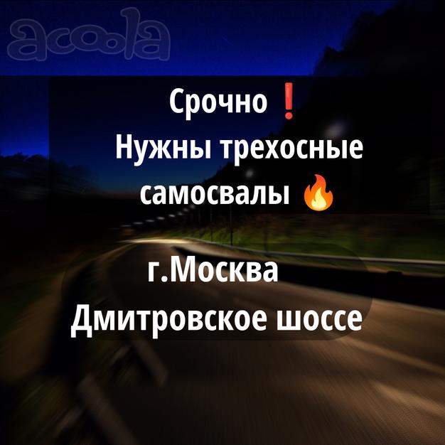Срочно 🔥г. Москва, Дмитровское шоссе