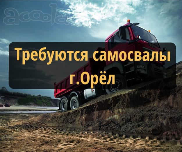 Набираем самосвалы в г. Орёл