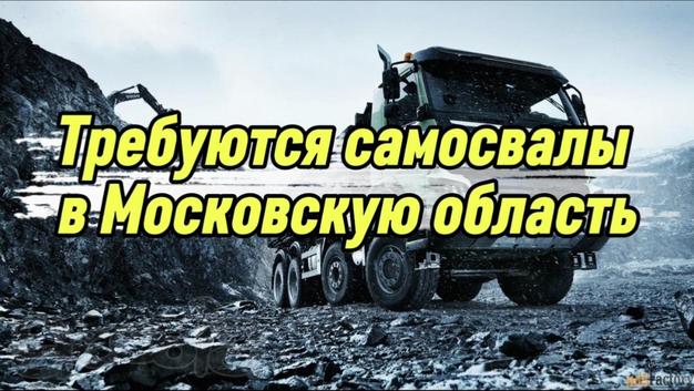 Московская область. Рамок нет. Требуются самосвалы