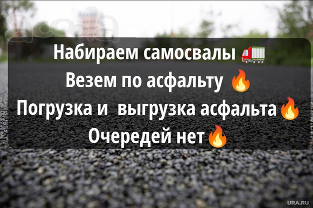 Требуются самосвалы. Везем по асфальту. Рамок нет