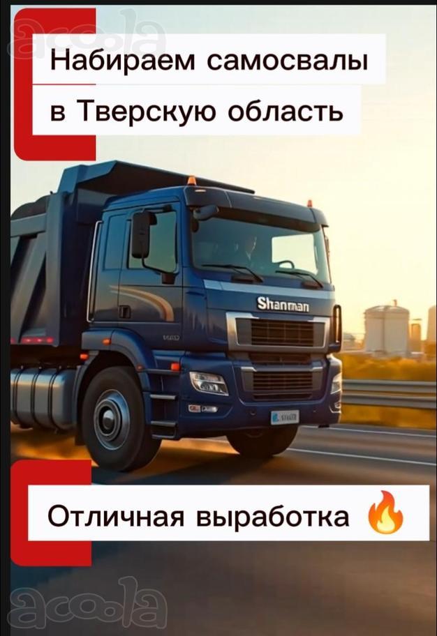 Набираем самосвалы! Рамок нет!