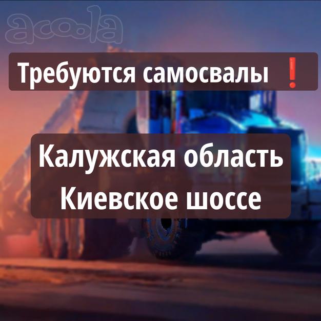 Калужская область, требуются самосвалы