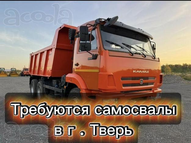 Требуются самосвалы в Тверскую область срочно