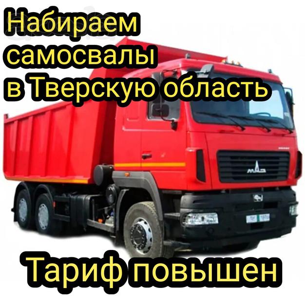 Тариф повышен 🔥Требуются самосвалы в Тверскую область срочно