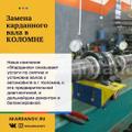 5КАРДАНОВ - сертифицированный центр по ремонту и изготовлению карданных валов.