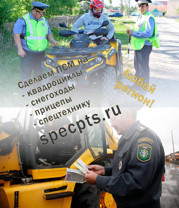 Здесь можно купить паспорт самоходной машины