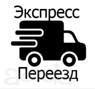 Грузоперевозки, домашние и междугородние переезды