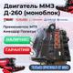 Продам двигатель Д-260 МТЗ Амкодор Полесье