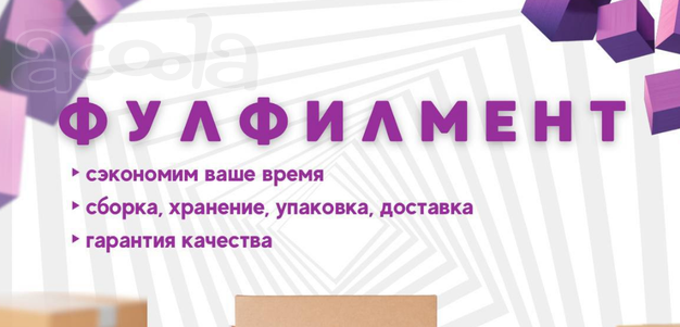 Фулфилмент для Ozon и Вайлдберриз
