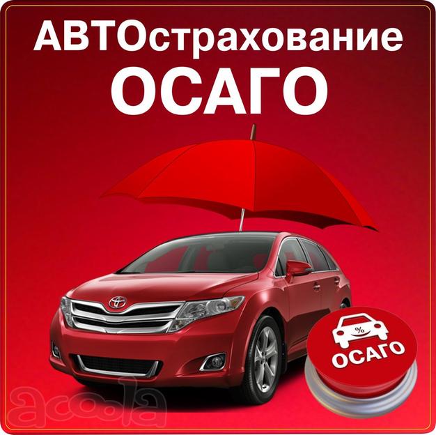Оформи / продли полис ОСАГО онлайн
