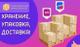 Фулфилмент для Маркетплейсов Wildberries Ozon