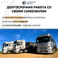 Требуются тонары и самосвалы на долгосрочную работу