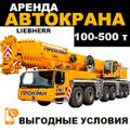 Аренда автокрана от 100 до 500 тонн, выгодные цены, опытные крановщики