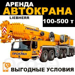 Аренда автокрана от 100 до 500 тонн, выгодные цены, опытные крановщики