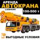 Аренда автокрана от 100 до 500 тонн, выгодные цены, опытные крановщики