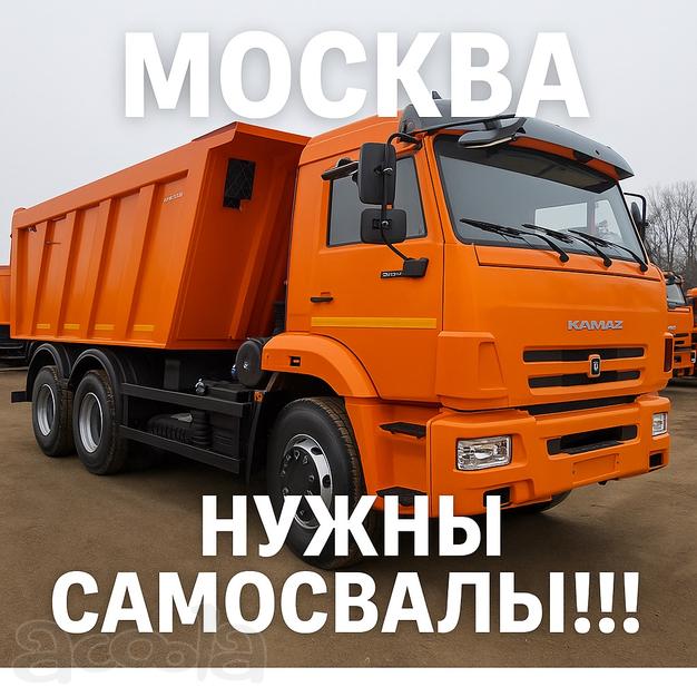 В Москву срочно требуются самосвалы