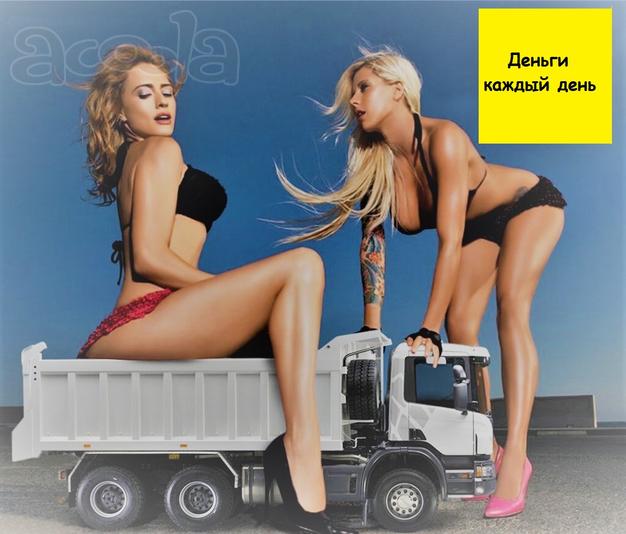 ВНИМАНИЕ! ❤❤❤ Цена 518,85 р/м3/км с НДС ОПЛАТА КАЖДЫЙ ДЕНЬ Нужны Самосвалы 8х4 и 6х4